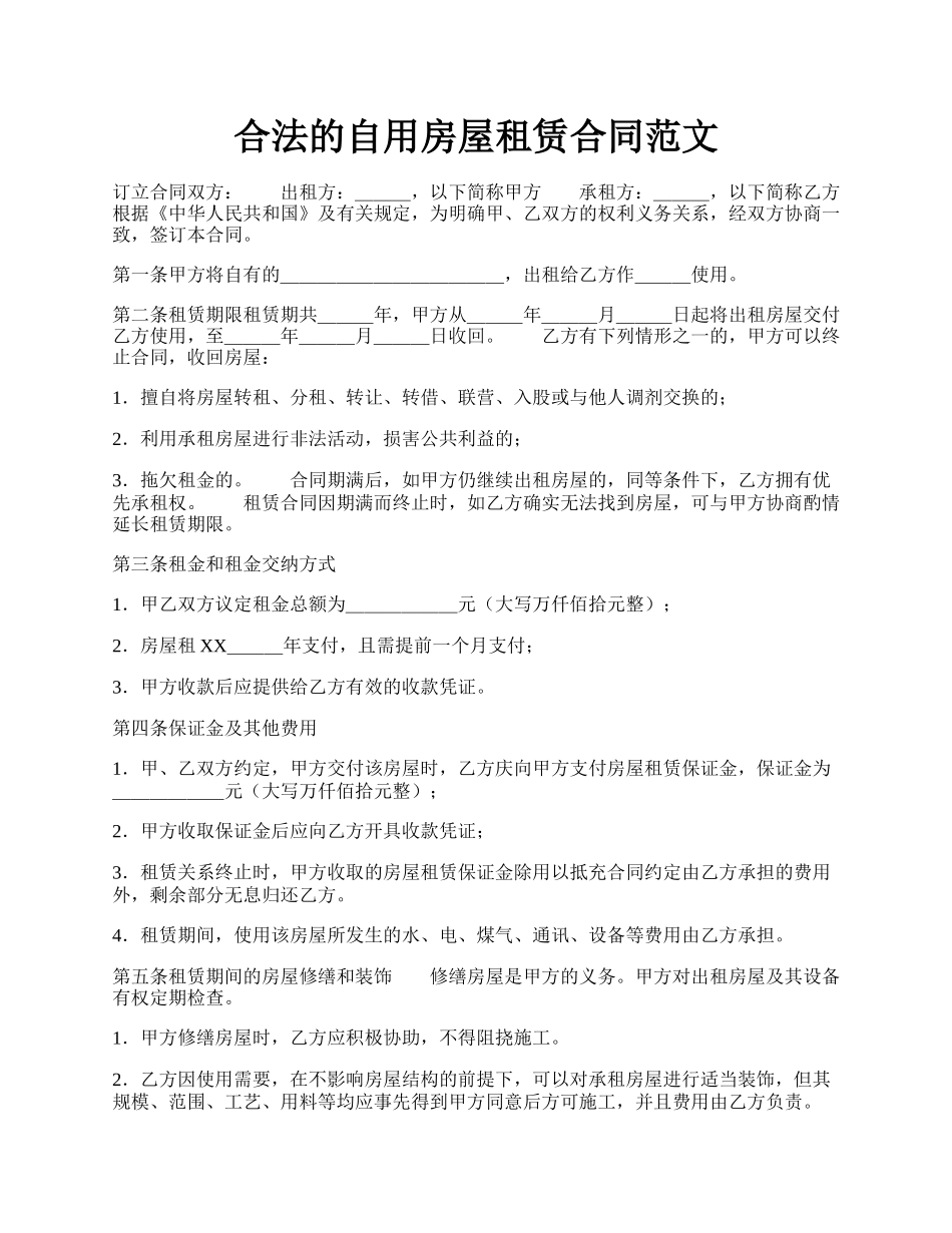 合法的自用房屋租赁合同范文.docx_第1页