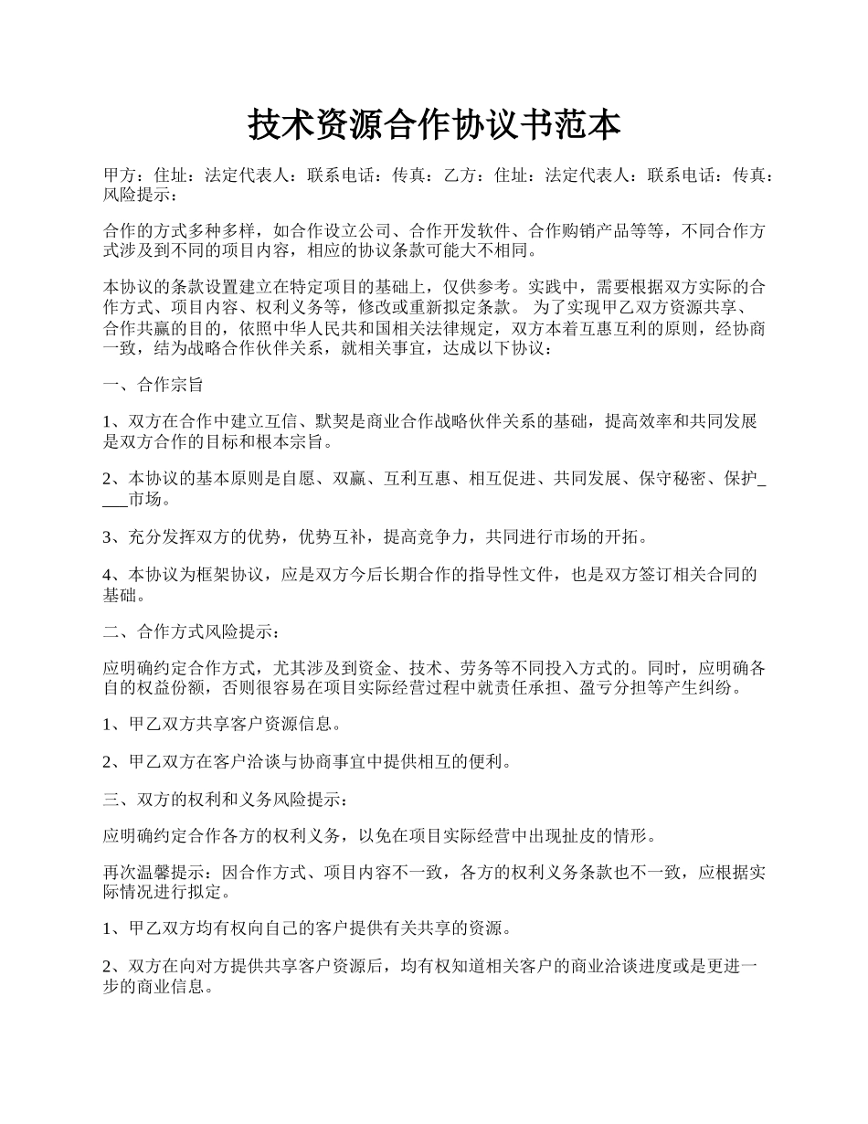 技术资源合作协议书范本.docx_第1页