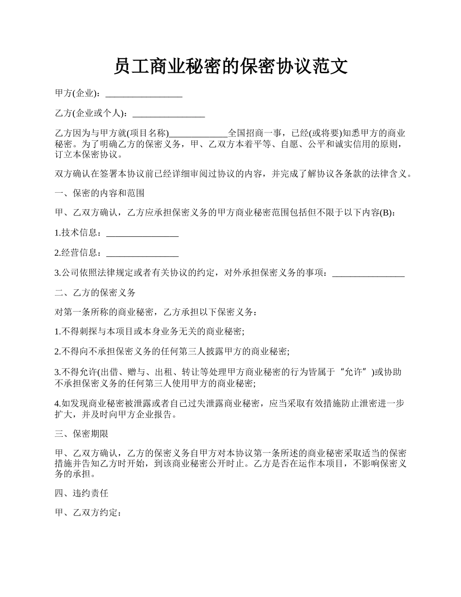 员工商业秘密的保密协议范文.docx_第1页