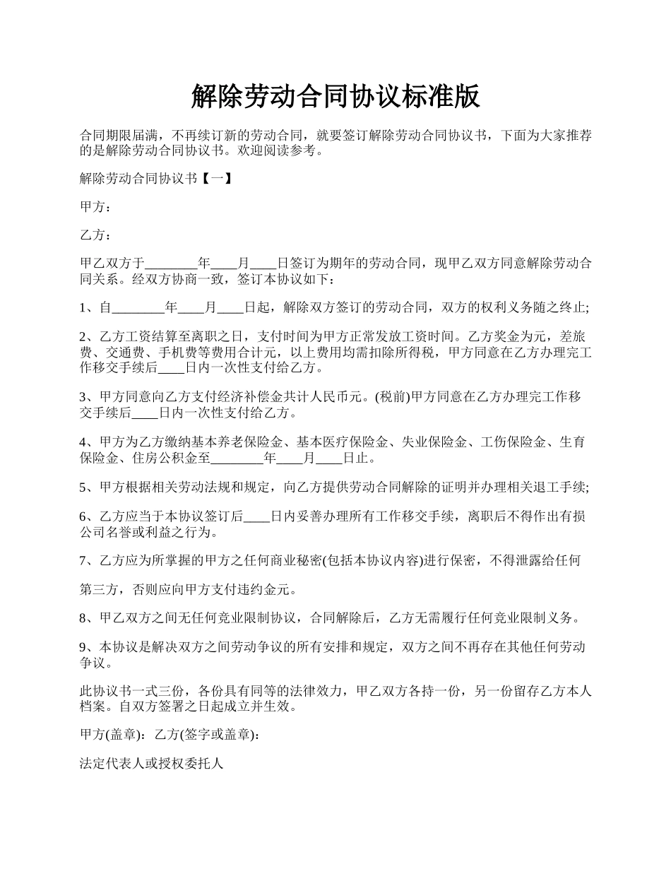 解除劳动合同协议标准版.docx_第1页