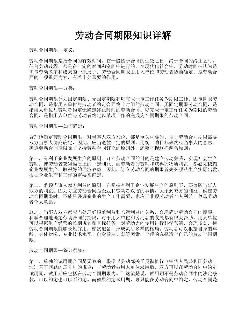 劳动合同期限知识详解.docx_第1页