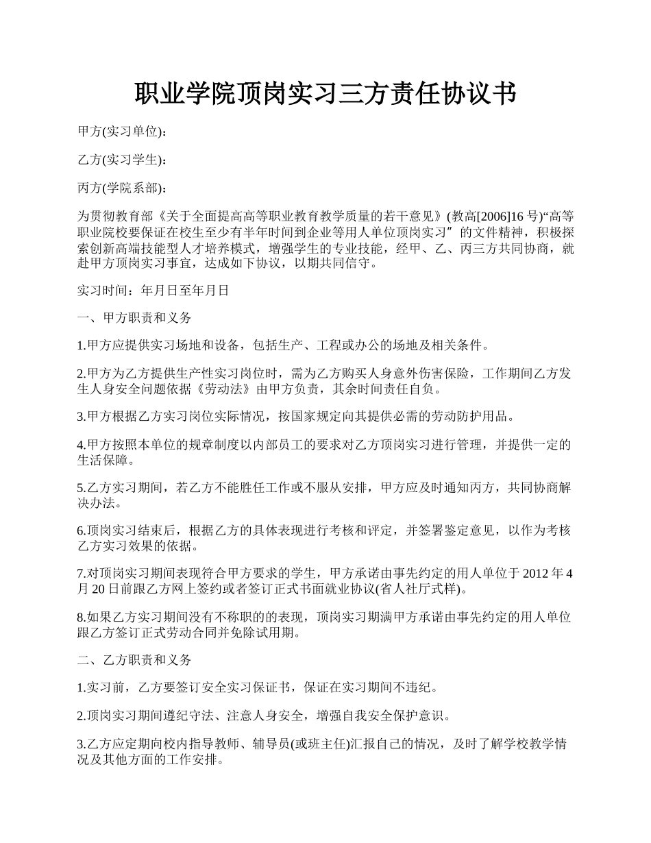 职业学院顶岗实习三方责任协议书.docx_第1页