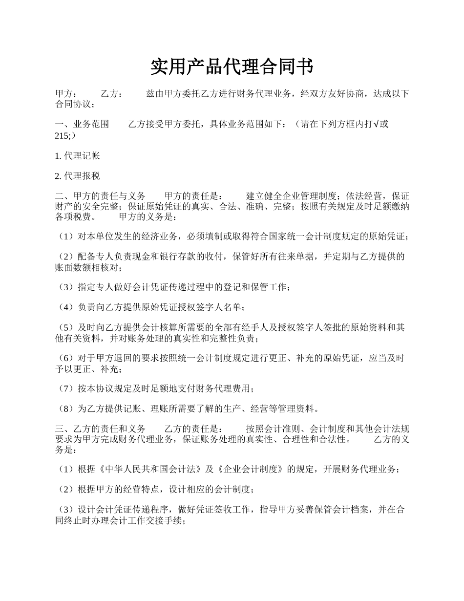 实用产品代理合同书.docx_第1页