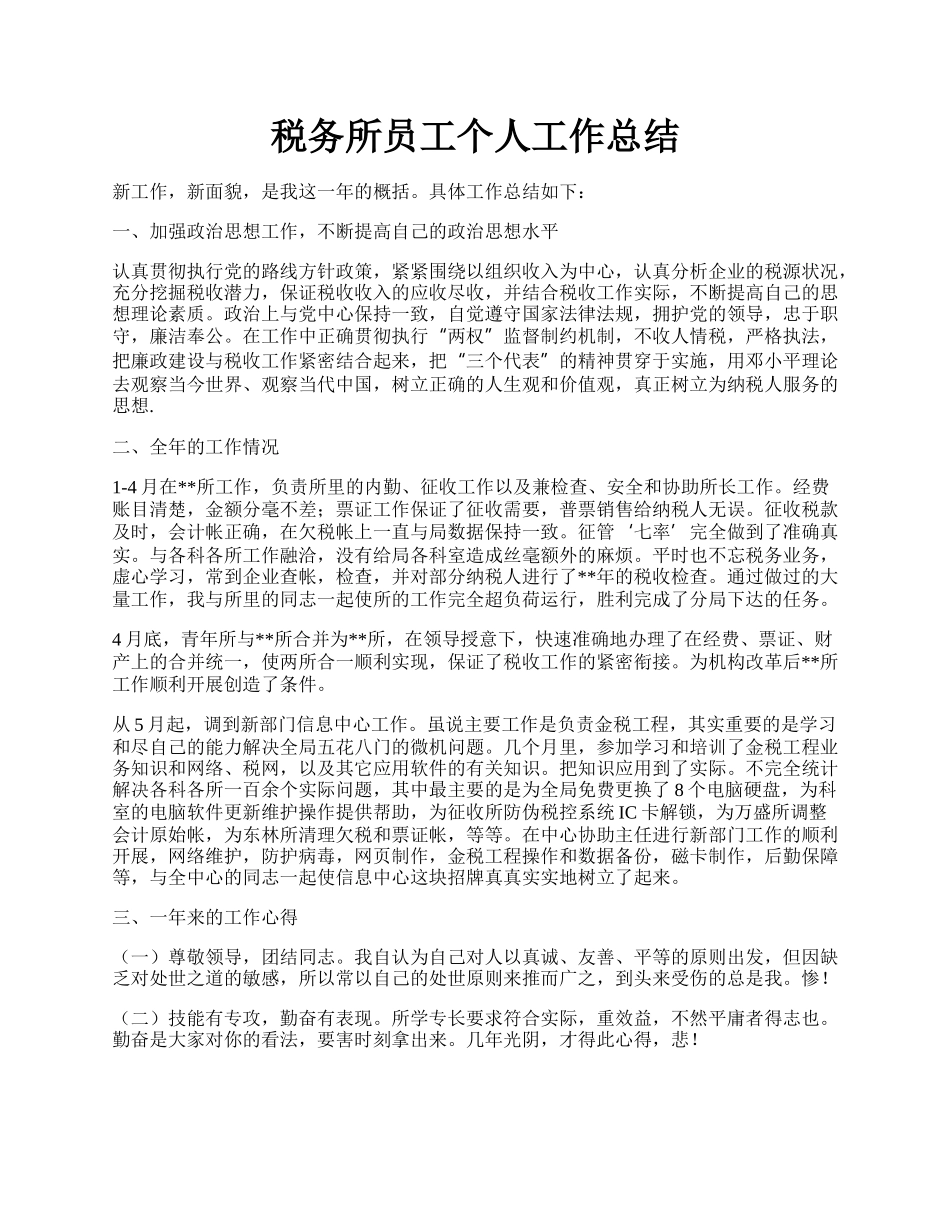 税务所员工个人工作总结.docx_第1页
