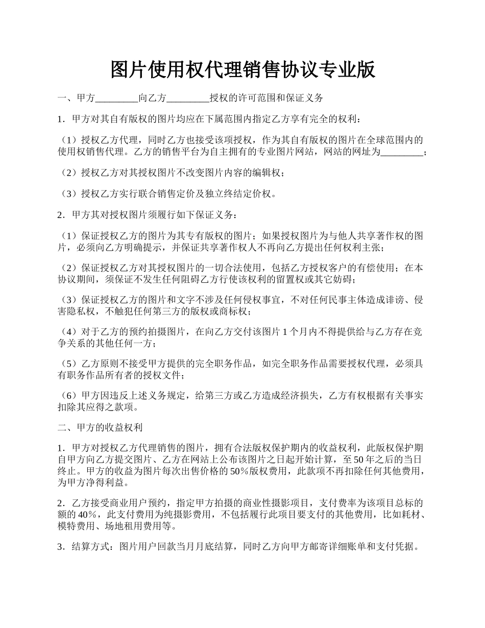 图片使用权代理销售协议专业版.docx_第1页