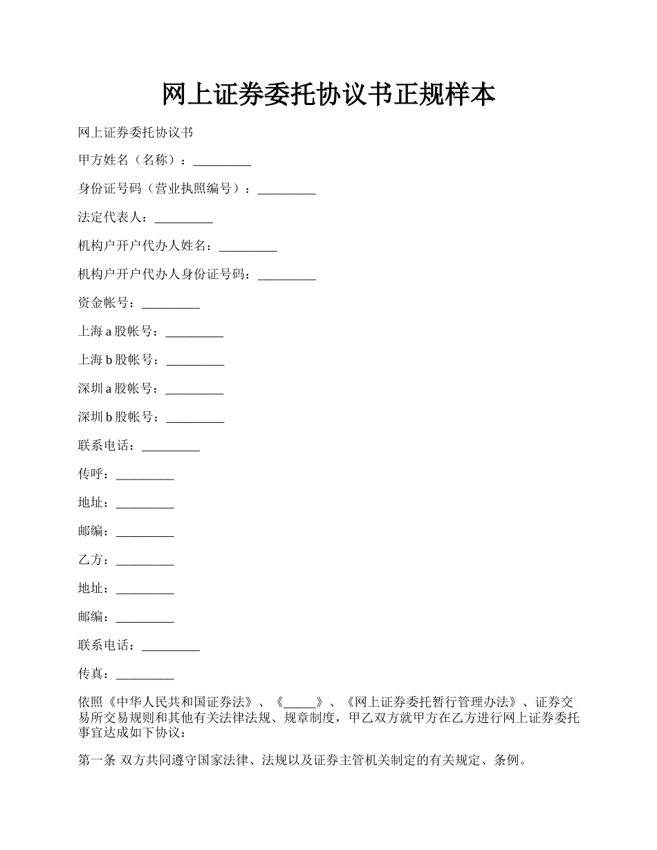 网上证券委托协议书正规样本.docx_第1页