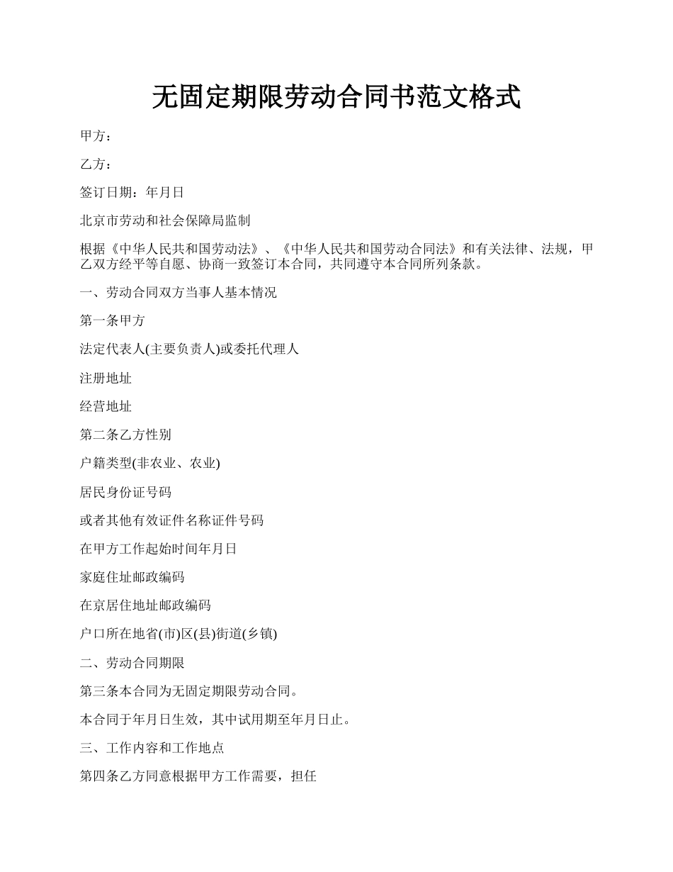 无固定期限劳动合同书范文格式.docx_第1页