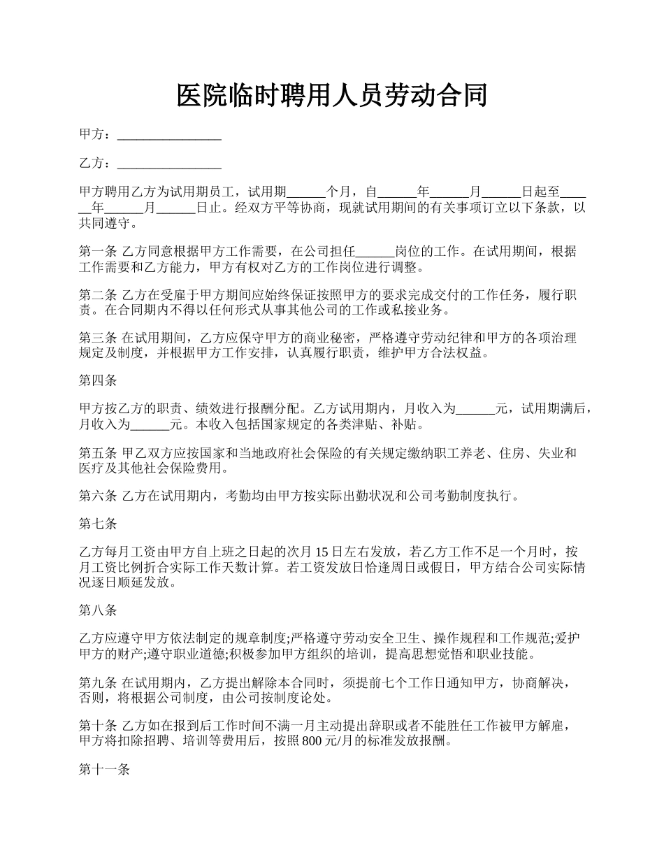 医院临时聘用人员劳动合同.docx_第1页