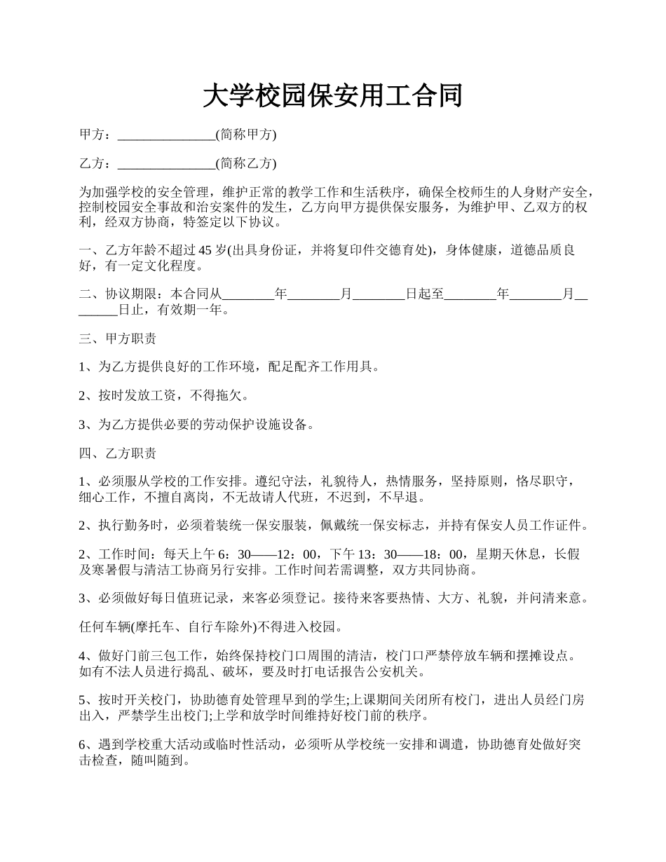 大学校园保安用工合同.docx_第1页