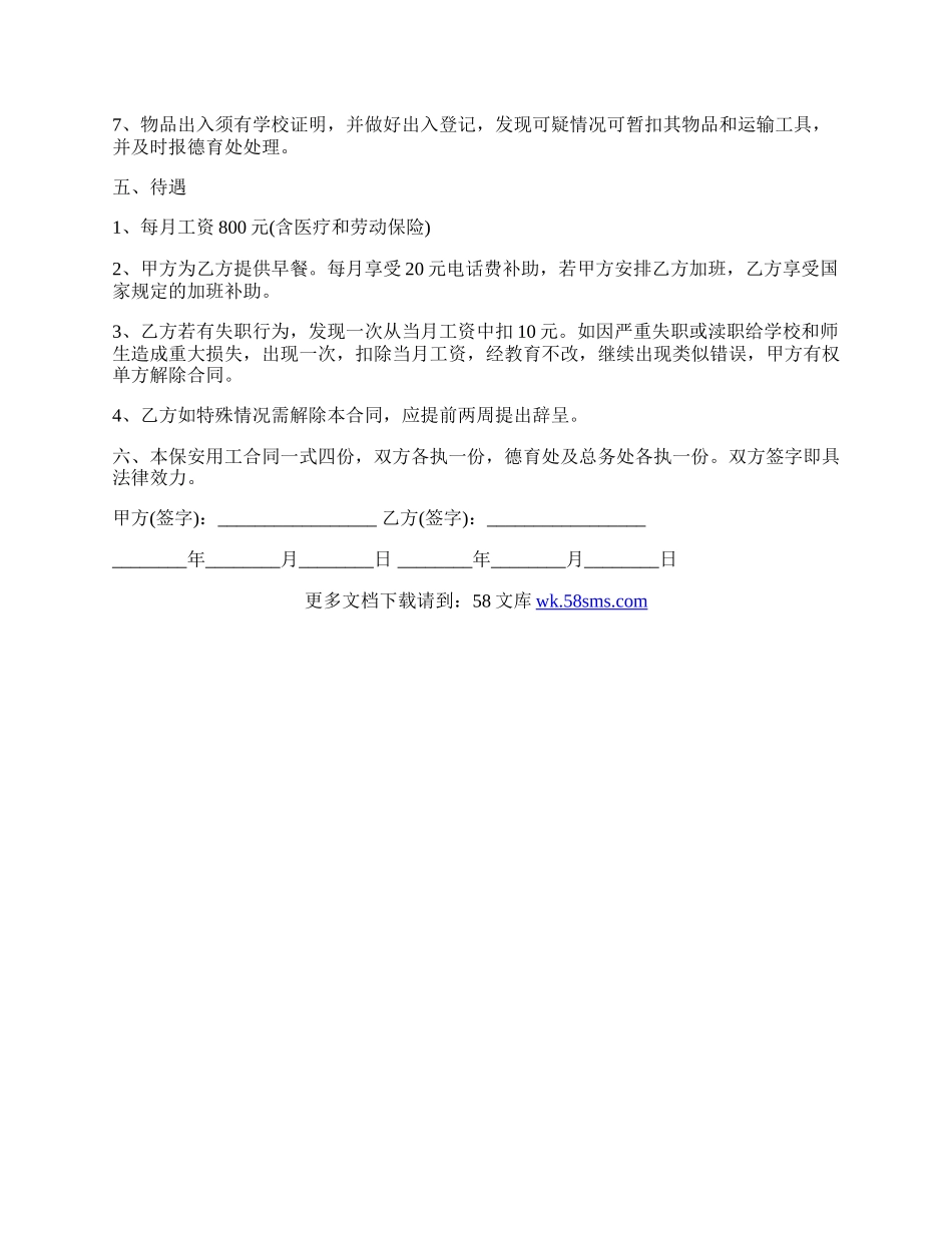 大学校园保安用工合同.docx_第2页