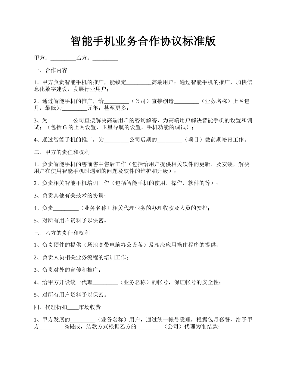 智能手机业务合作协议标准版.docx_第1页