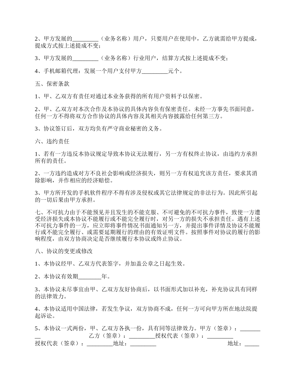 智能手机业务合作协议标准版.docx_第2页