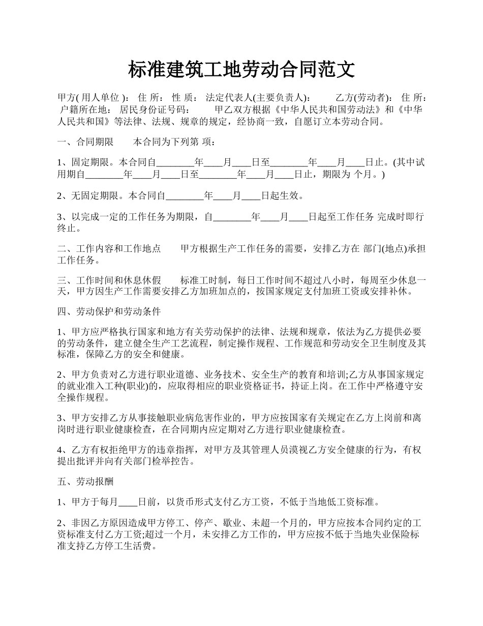 标准建筑工地劳动合同范文.docx_第1页