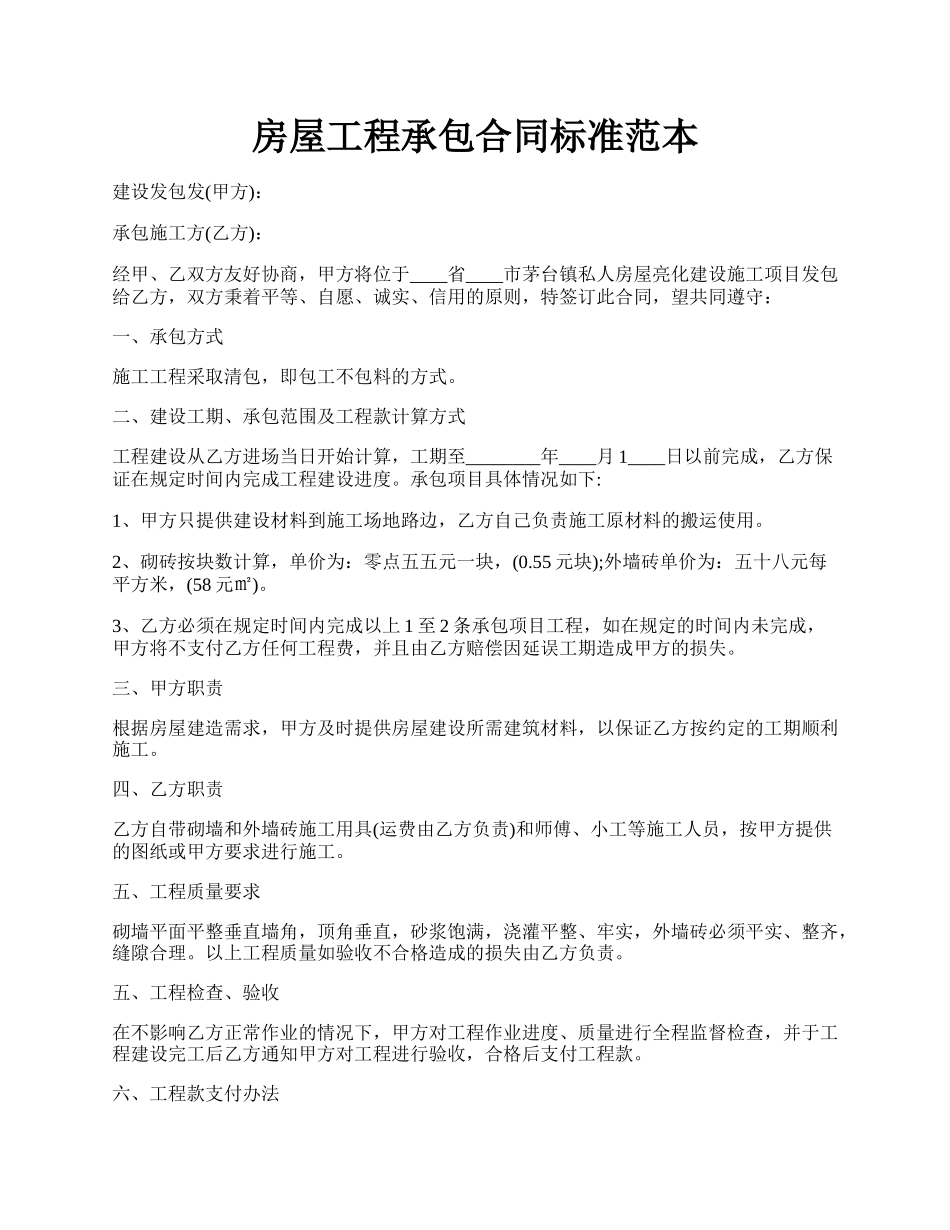 房屋工程承包合同标准范本.docx_第1页