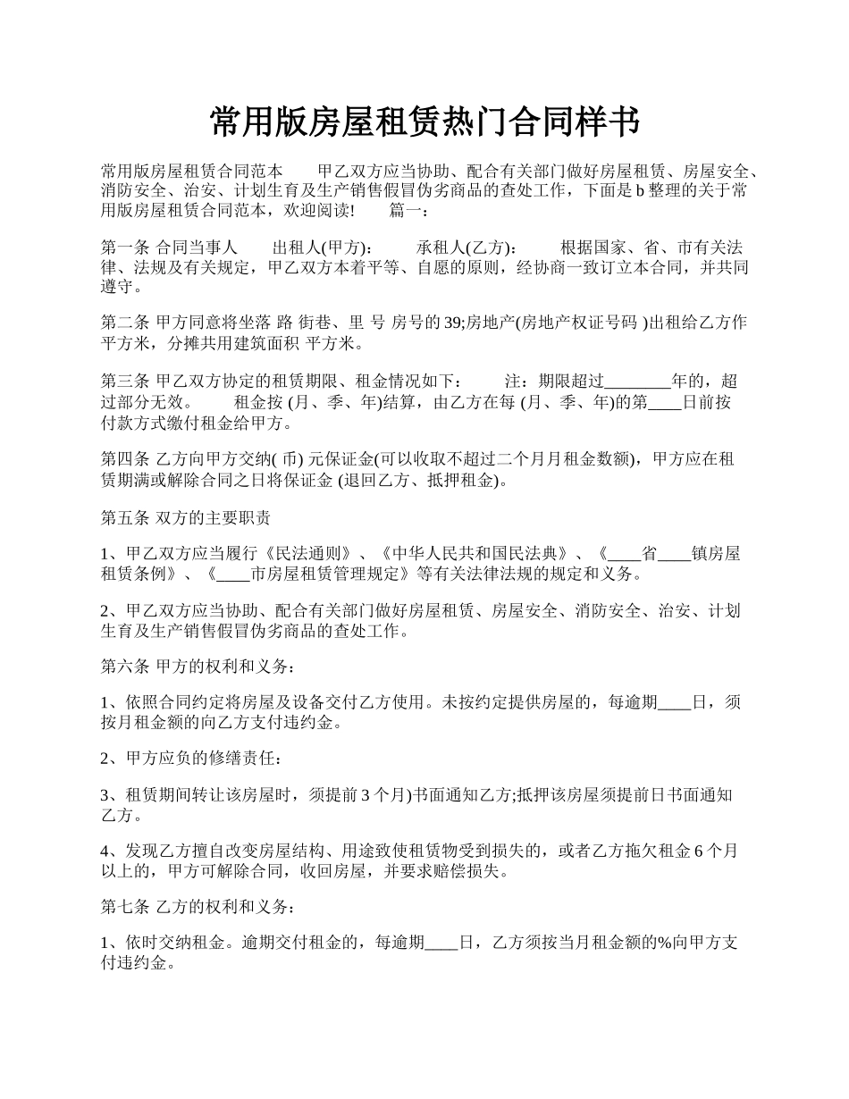 常用版房屋租赁热门合同样书.docx_第1页