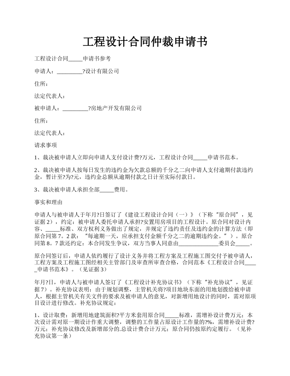 工程设计合同仲裁申请书.docx_第1页