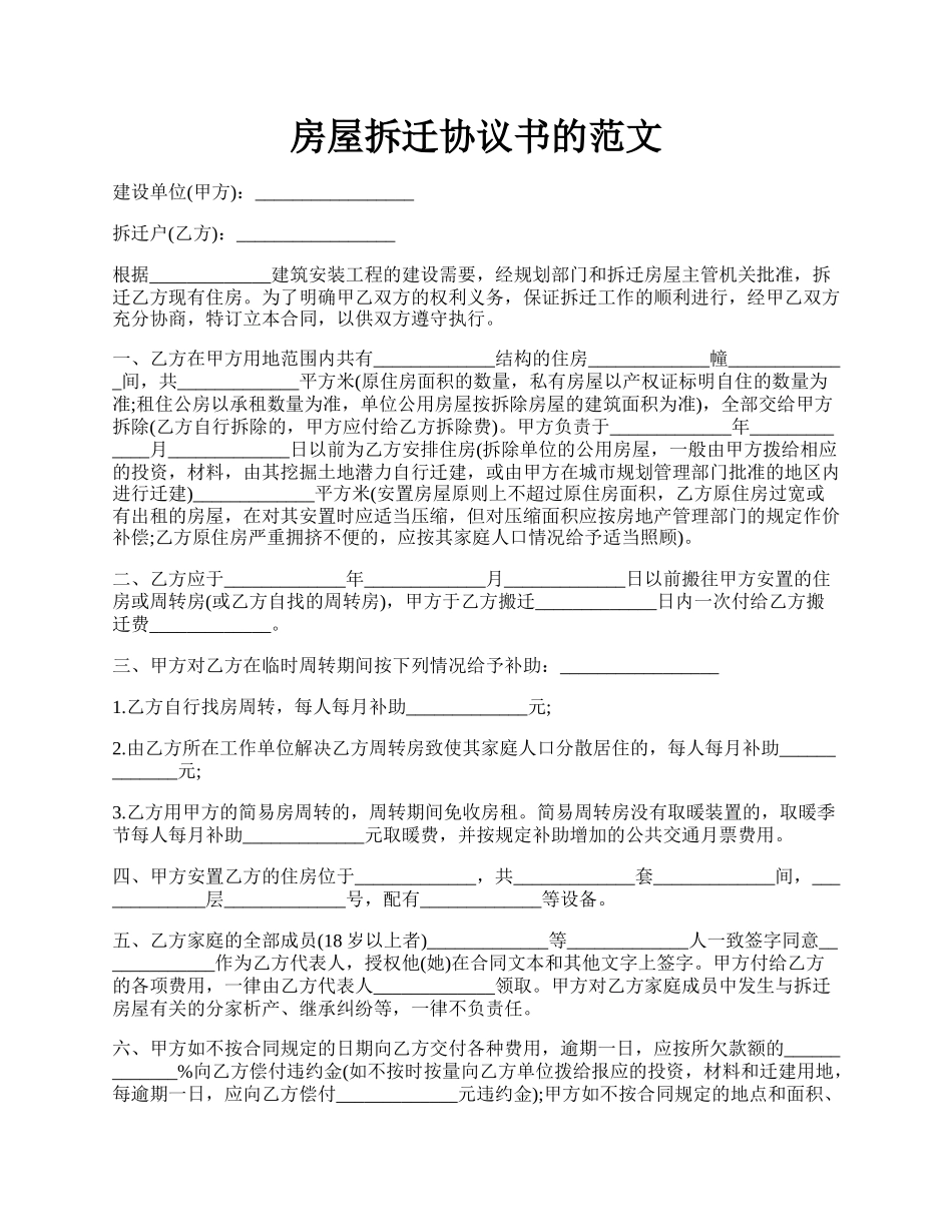 房屋拆迁协议书的范文.docx_第1页