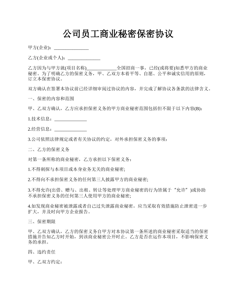 公司员工商业秘密保密协议.docx_第1页