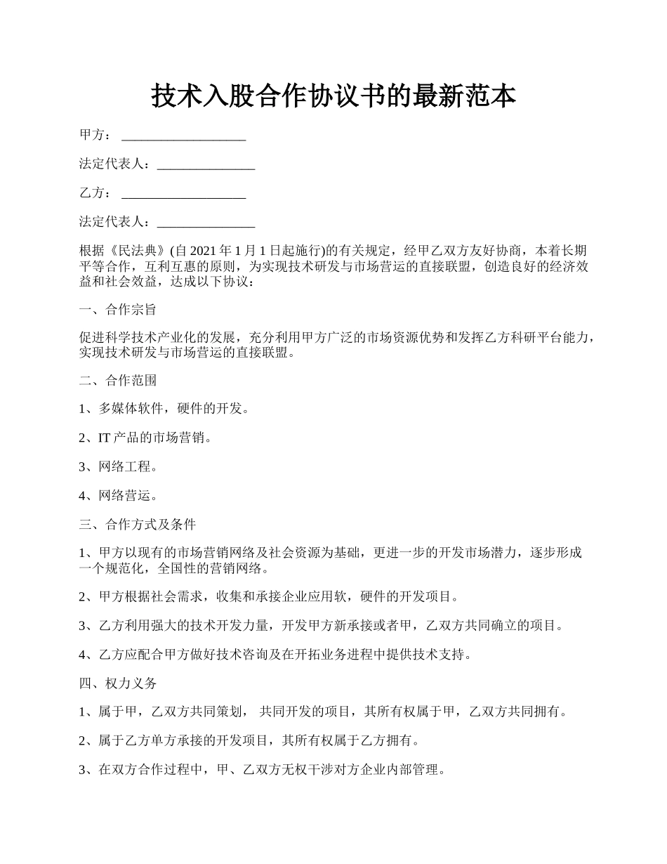 技术入股合作协议书的最新范本.docx_第1页