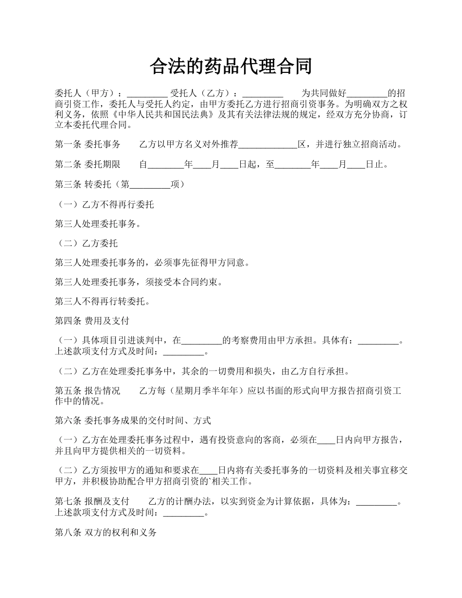 合法的药品代理合同.docx_第1页