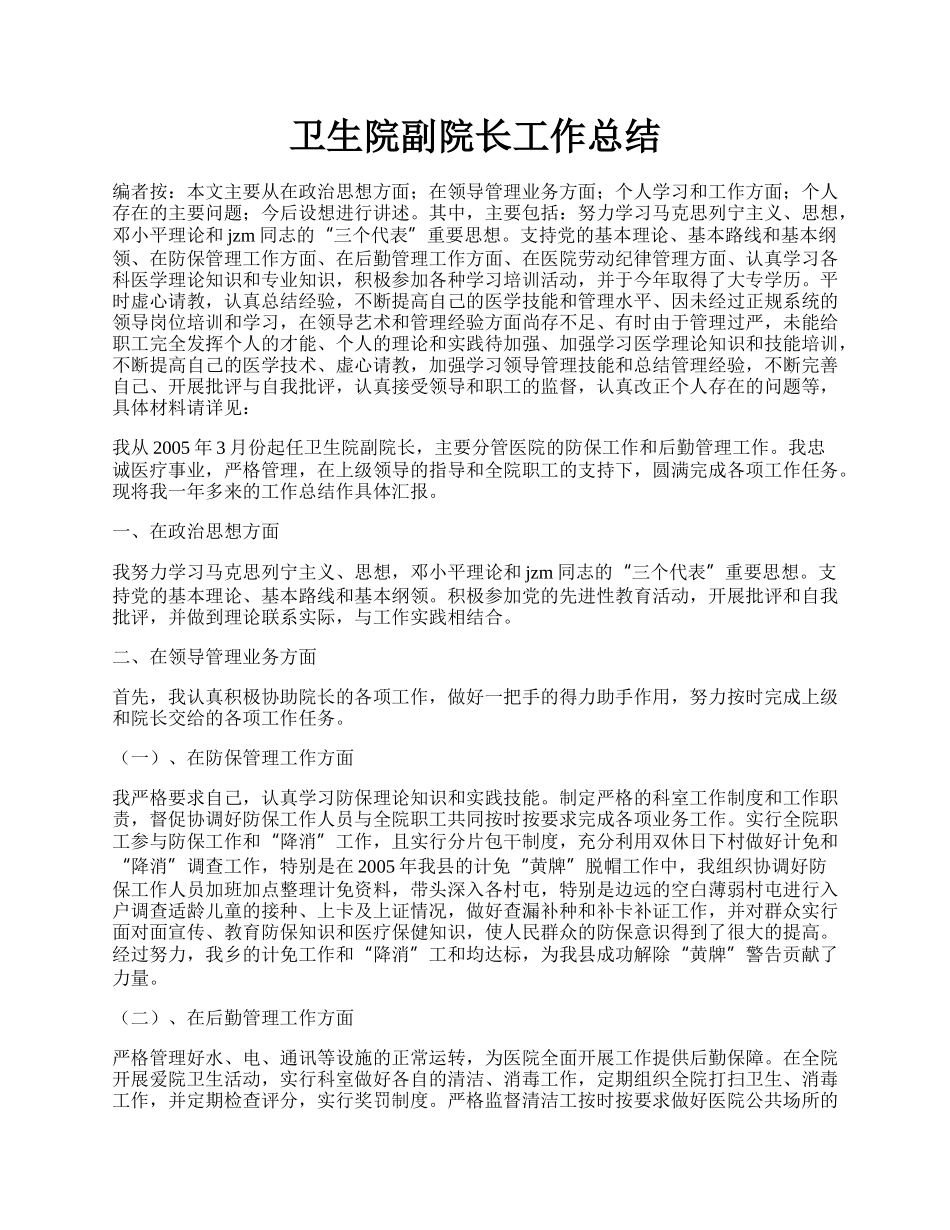 卫生院副院长工作总结.docx_第1页