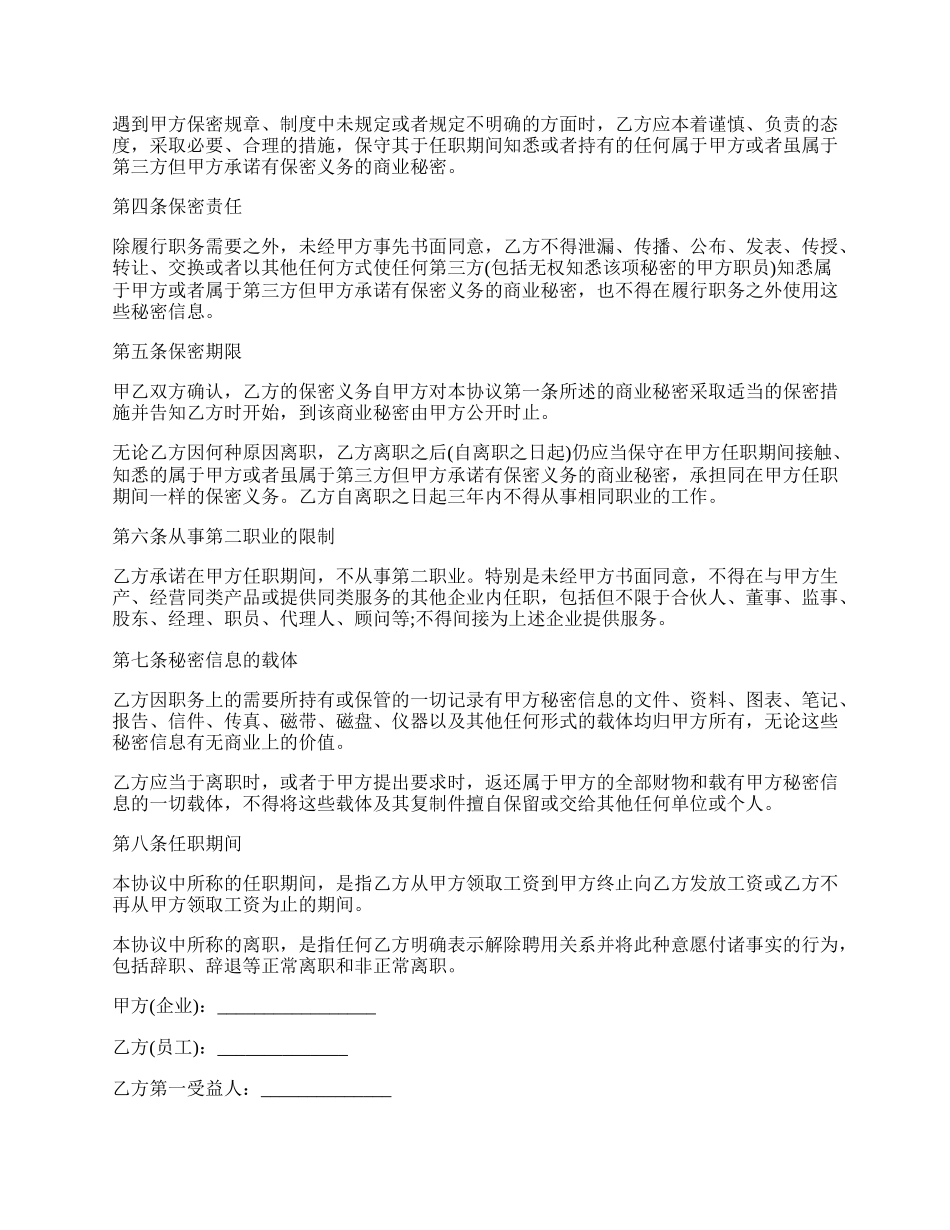 员工保密协议书范本合同.docx_第2页