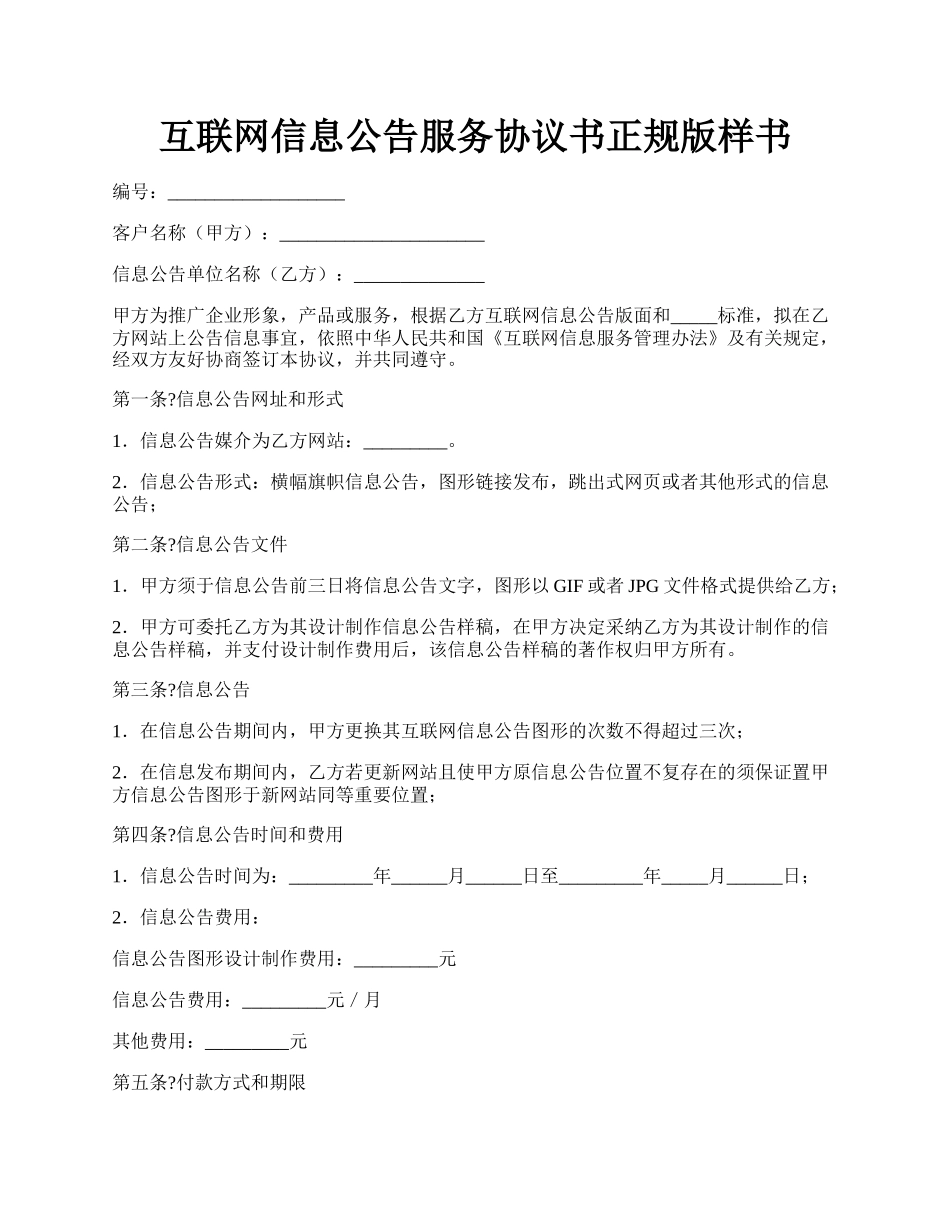 互联网信息公告服务协议书正规版样书.docx_第1页