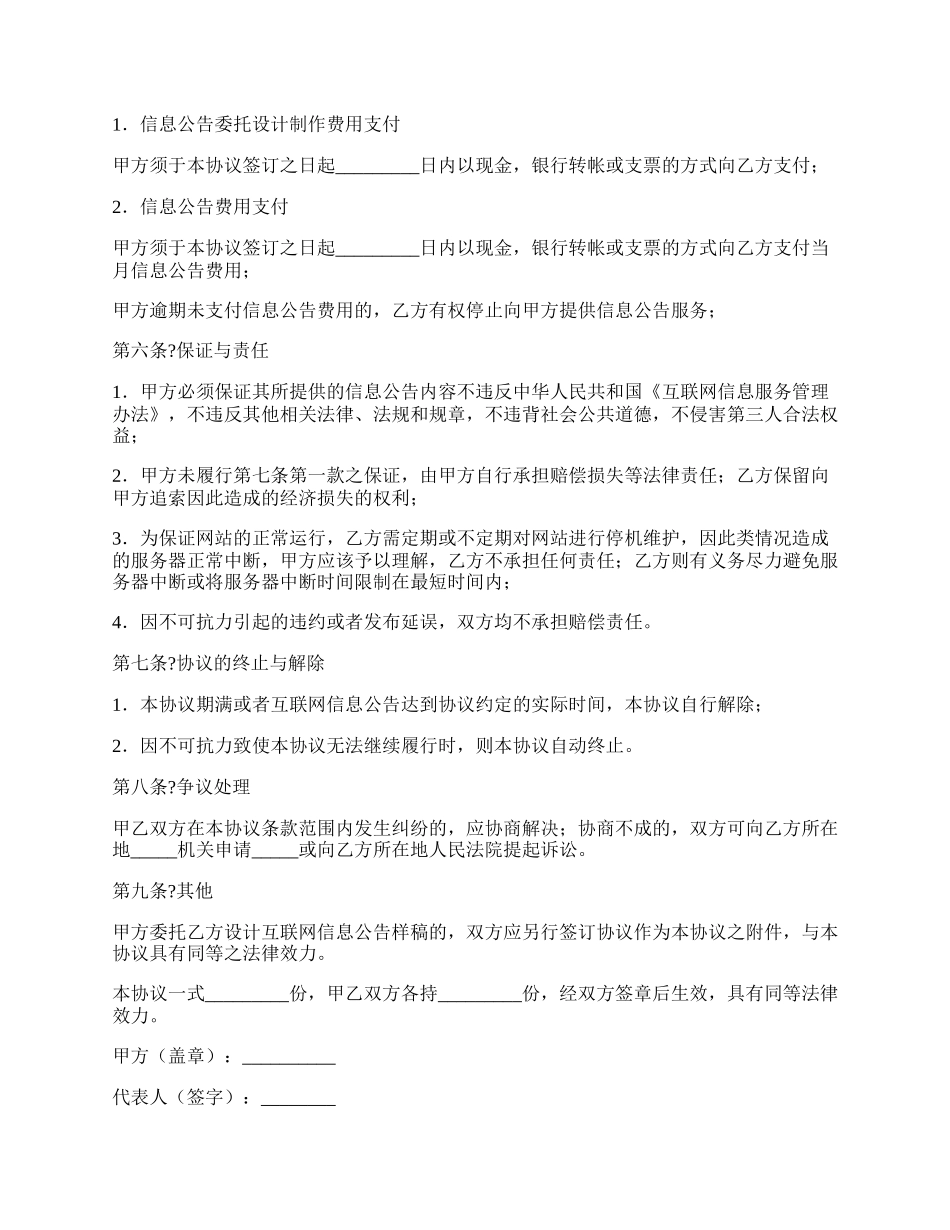 互联网信息公告服务协议书正规版样书.docx_第2页