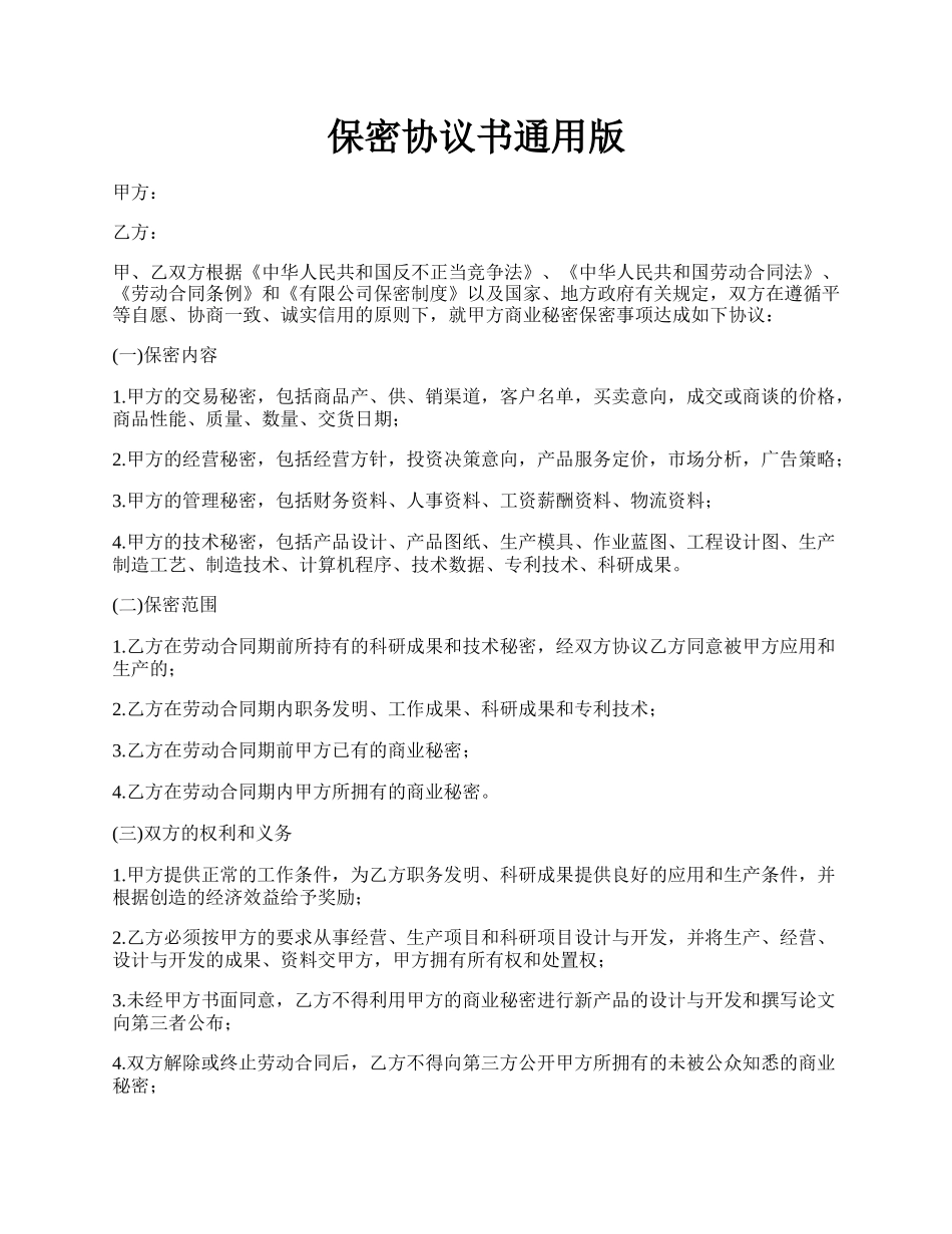 保密协议书通用版.docx_第1页