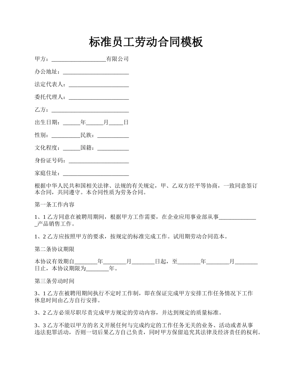 标准员工劳动合同模板.docx_第1页