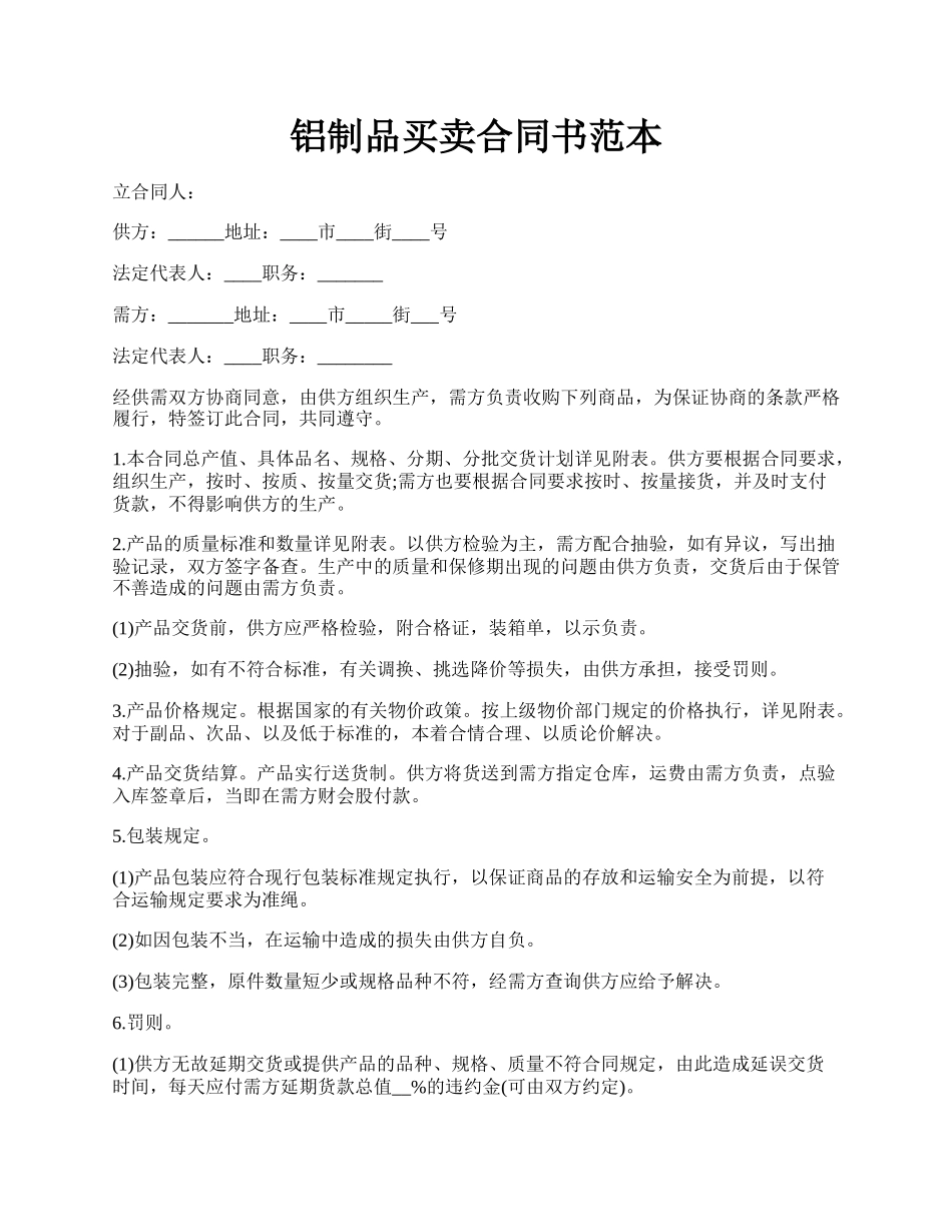 铝制品买卖合同书范本.docx_第1页