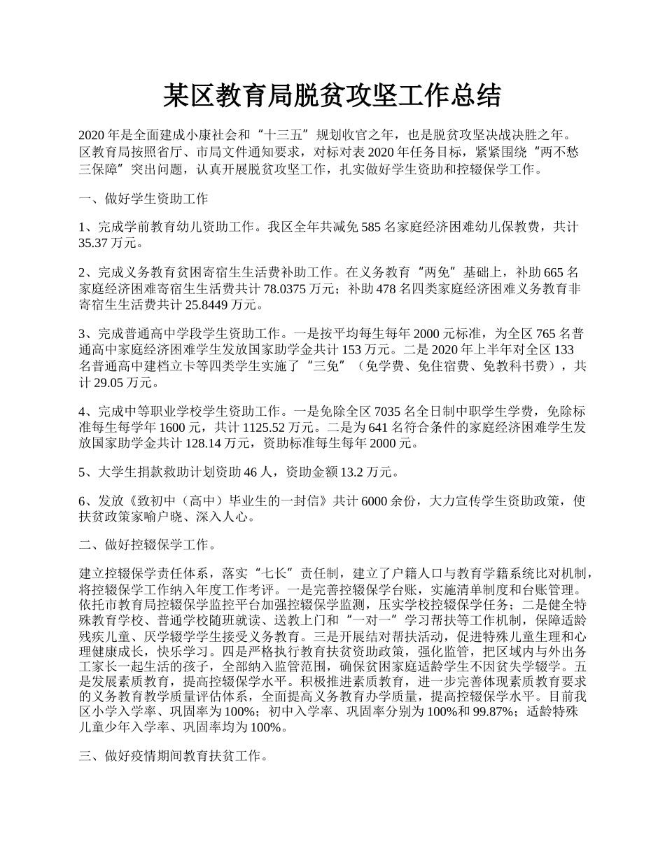 某区教育局脱贫攻坚工作总结.docx_第1页