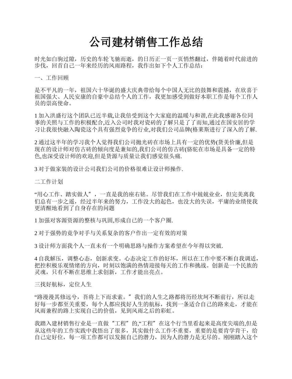 公司建材销售工作总结.docx_第1页