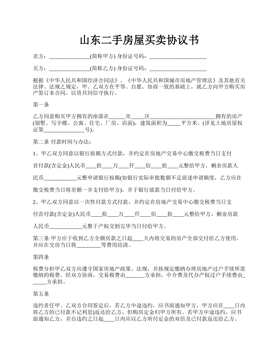 山东二手房屋买卖协议书.docx_第1页