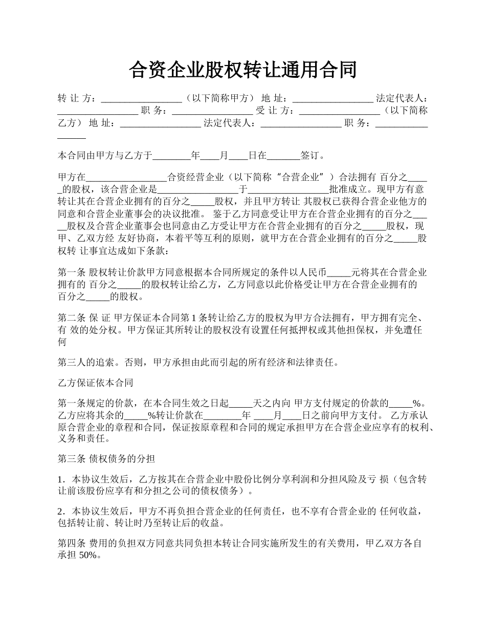 合资企业股权转让通用合同.docx_第1页