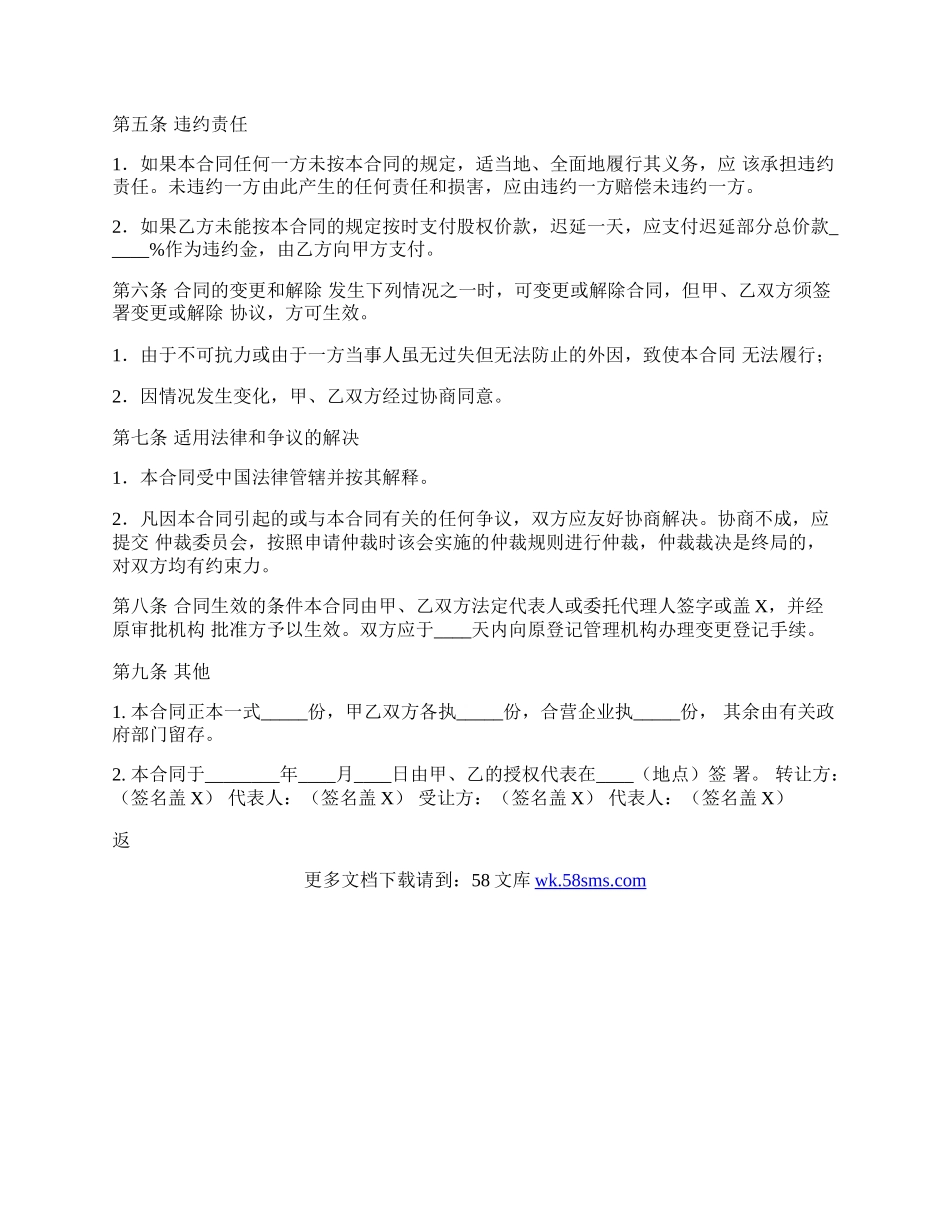 合资企业股权转让通用合同.docx_第2页