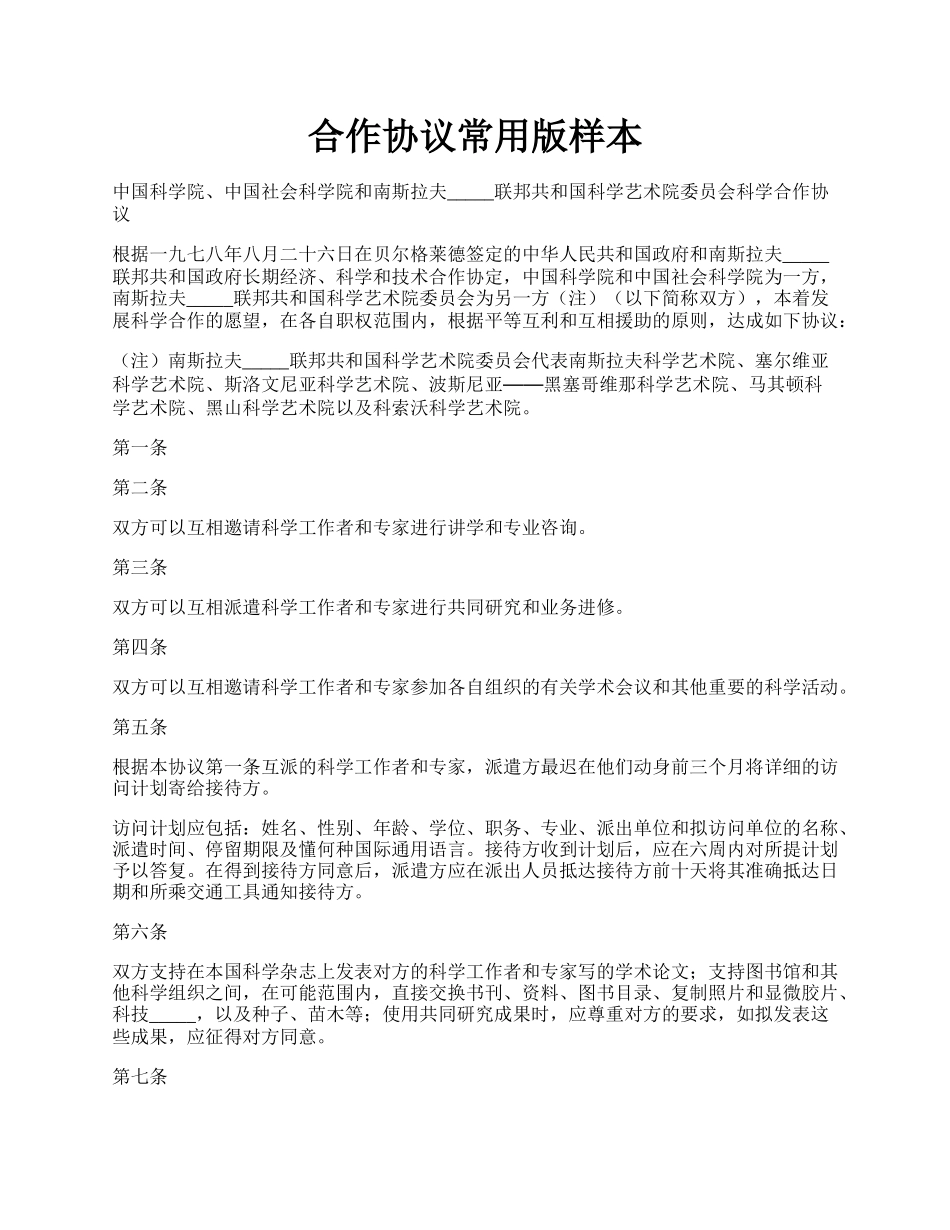 合作协议常用版样本.docx_第1页
