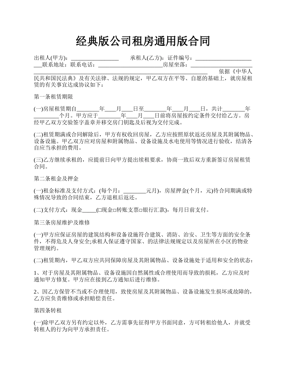 经典版公司租房通用版合同.docx_第1页