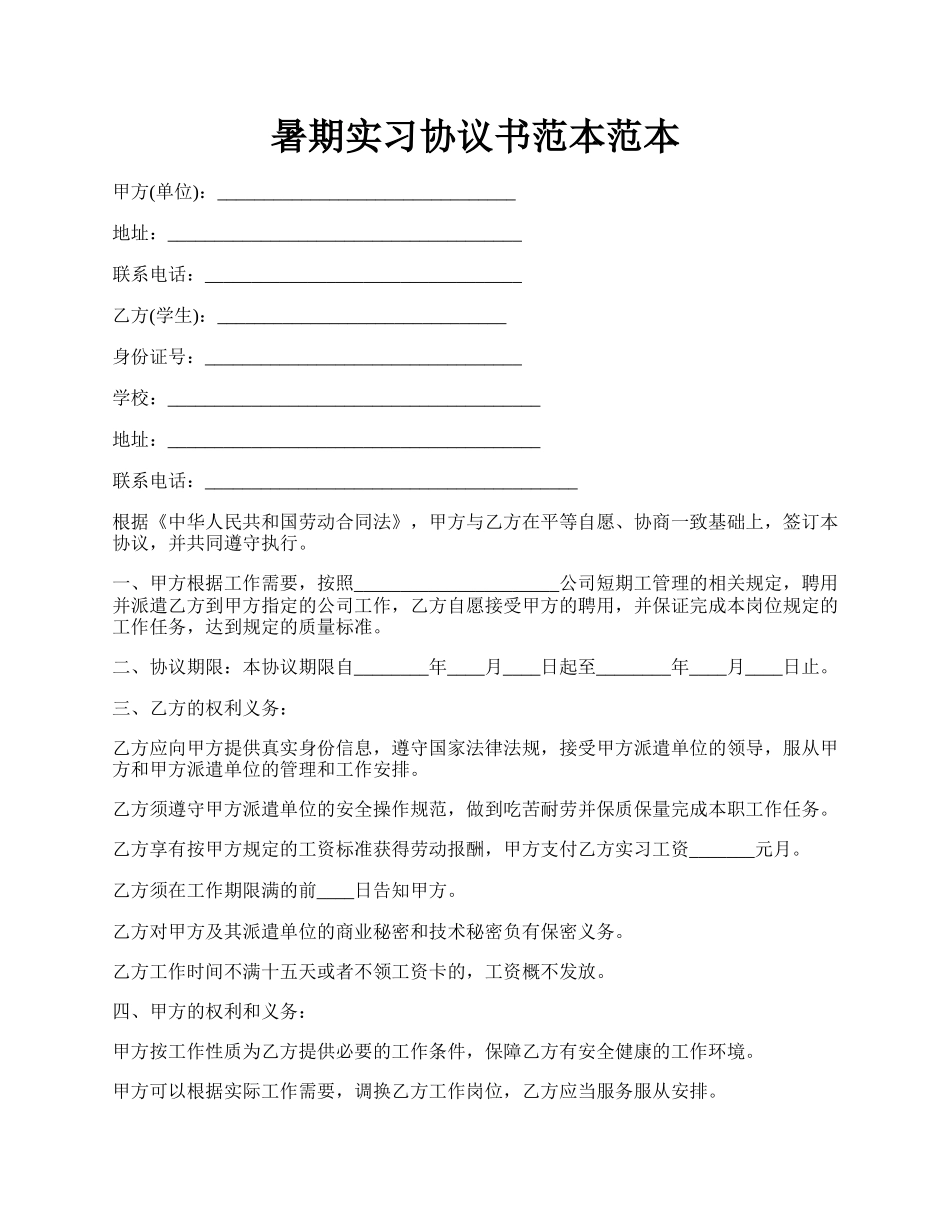 暑期实习协议书范本范本.docx_第1页