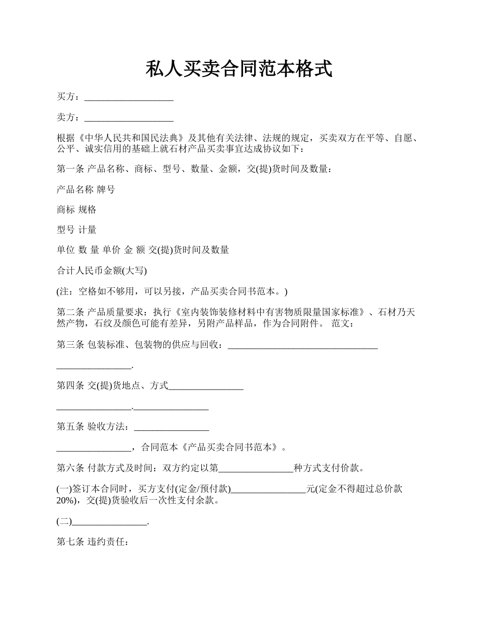 私人买卖合同范本格式.docx_第1页