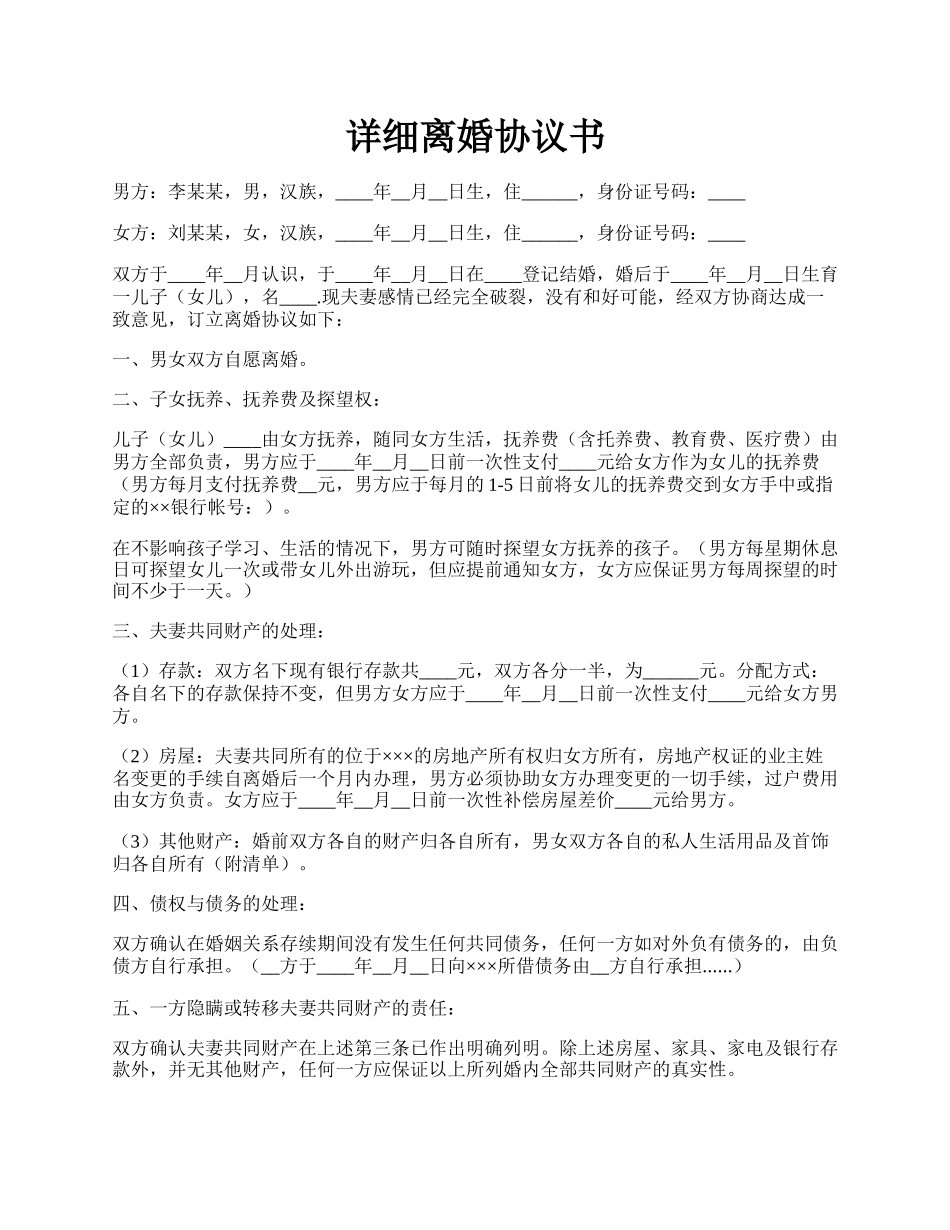详细离婚协议书.docx_第1页