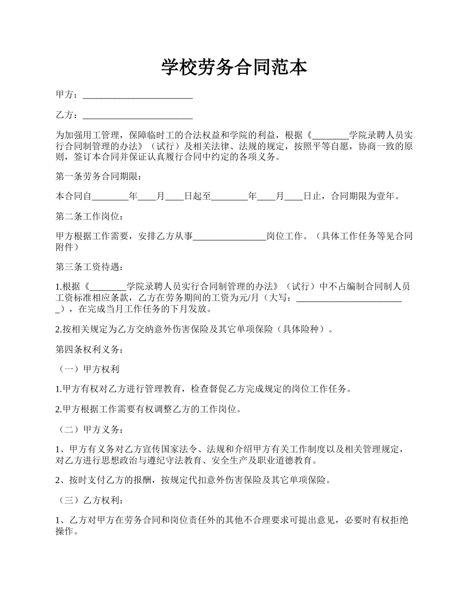 学校劳务合同范本.docx_第1页