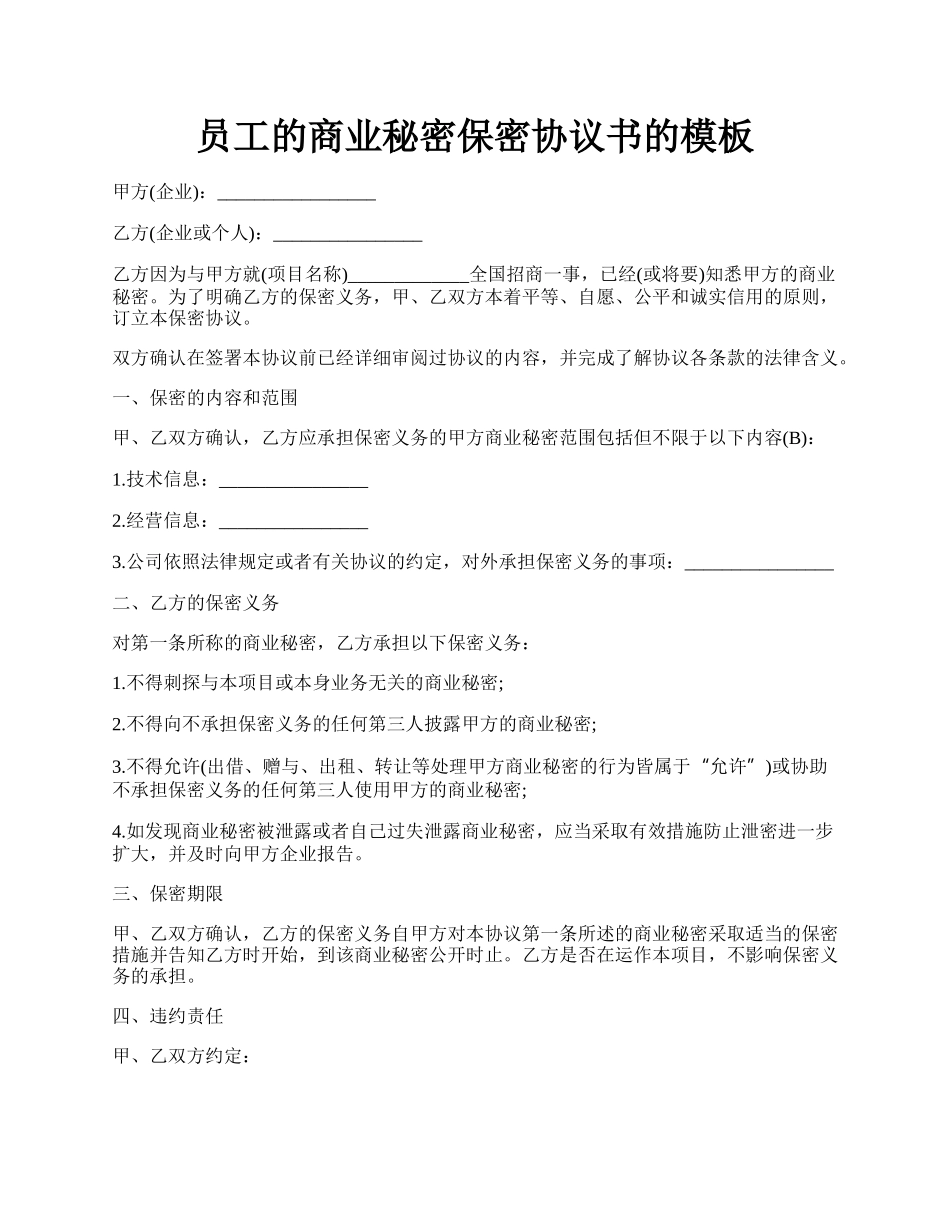 员工的商业秘密保密协议书的模板.docx_第1页