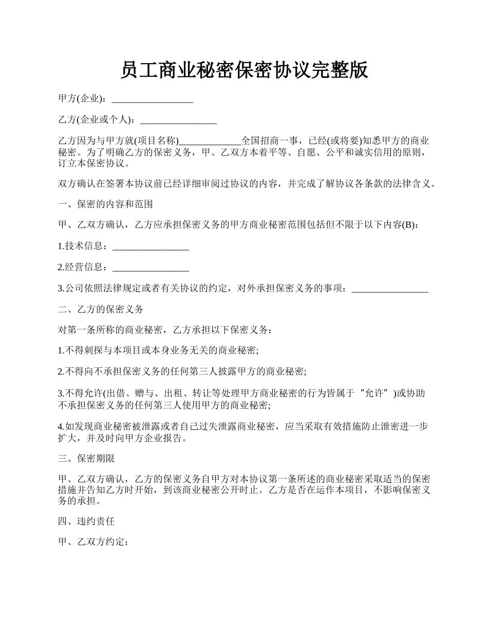 员工商业秘密保密协议完整版.docx_第1页