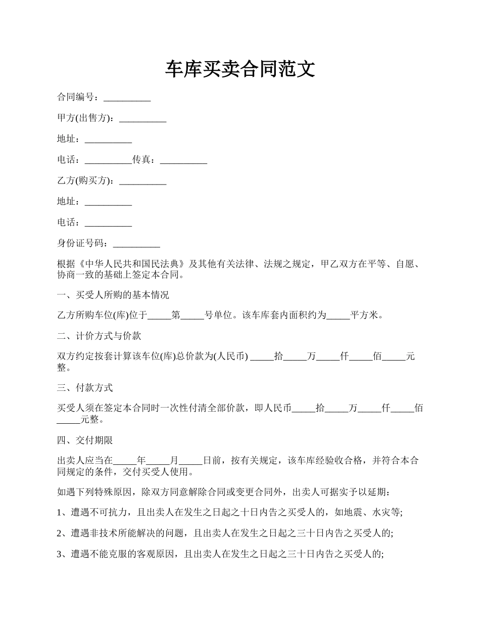 车库买卖合同范文.docx_第1页