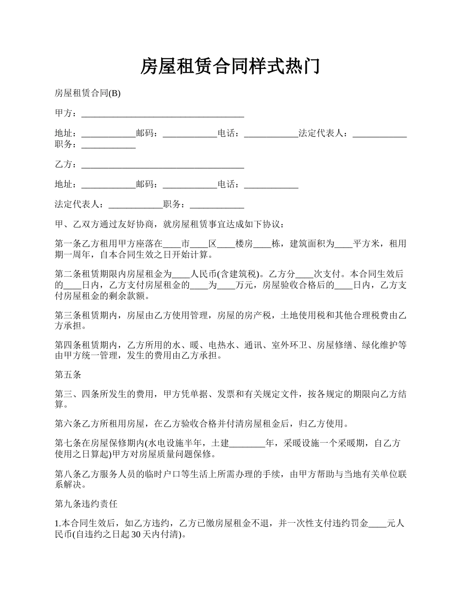 房屋租赁合同样式热门.docx_第1页