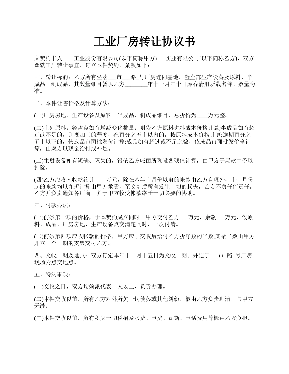 工业厂房转让协议书.docx_第1页