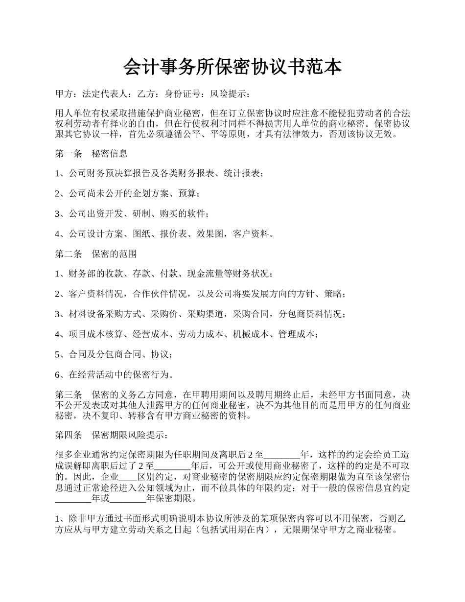 会计事务所保密协议书范本.docx_第1页