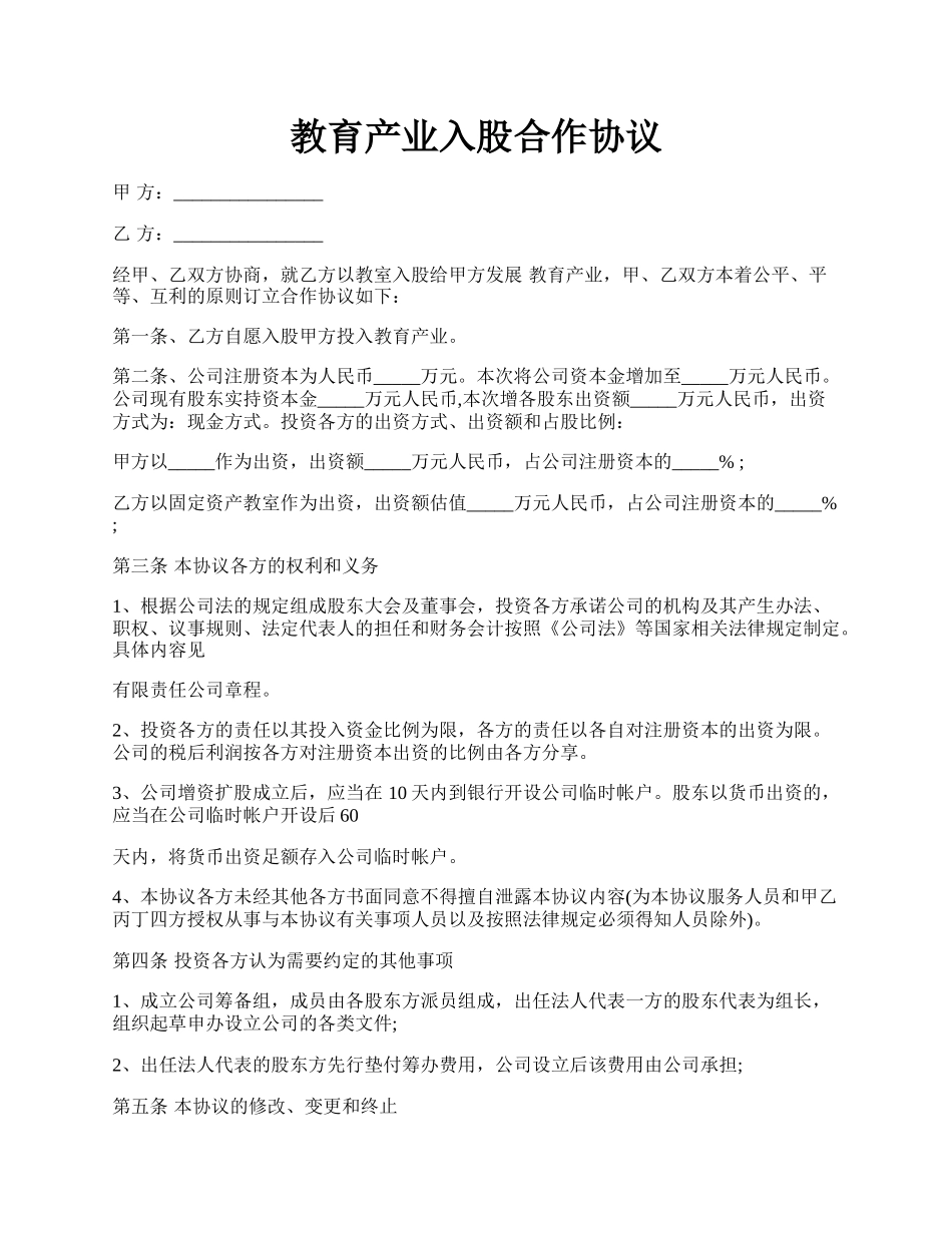 教育产业入股合作协议.docx_第1页