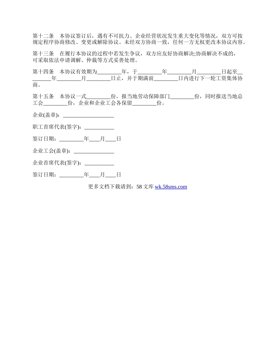 企业工资集体协议通用范本.docx_第2页